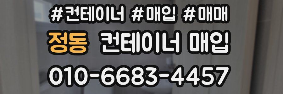 정동 컨테이너 매입