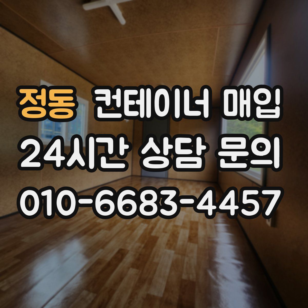 정동 컨테이너 매입
