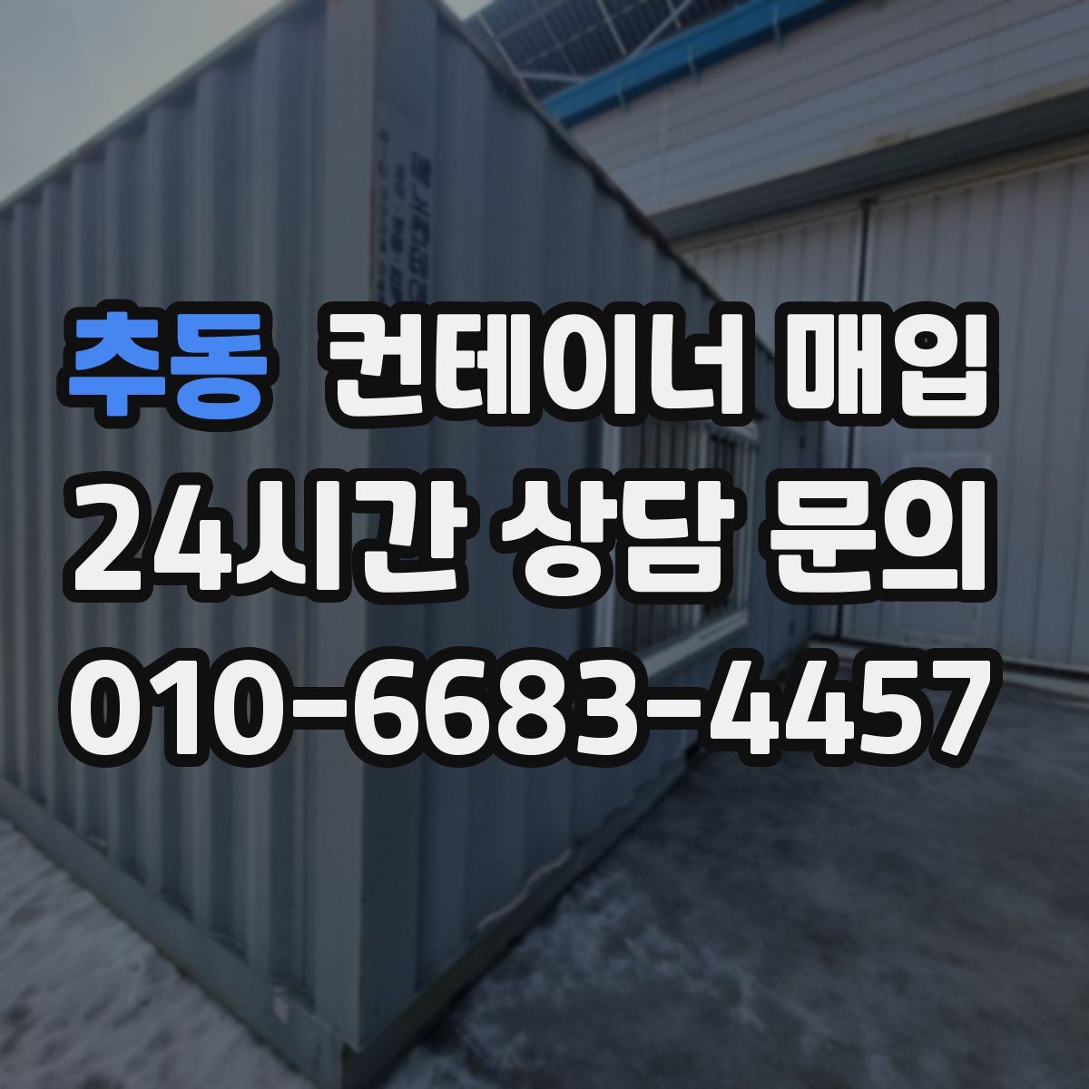추동 컨테이너 매입