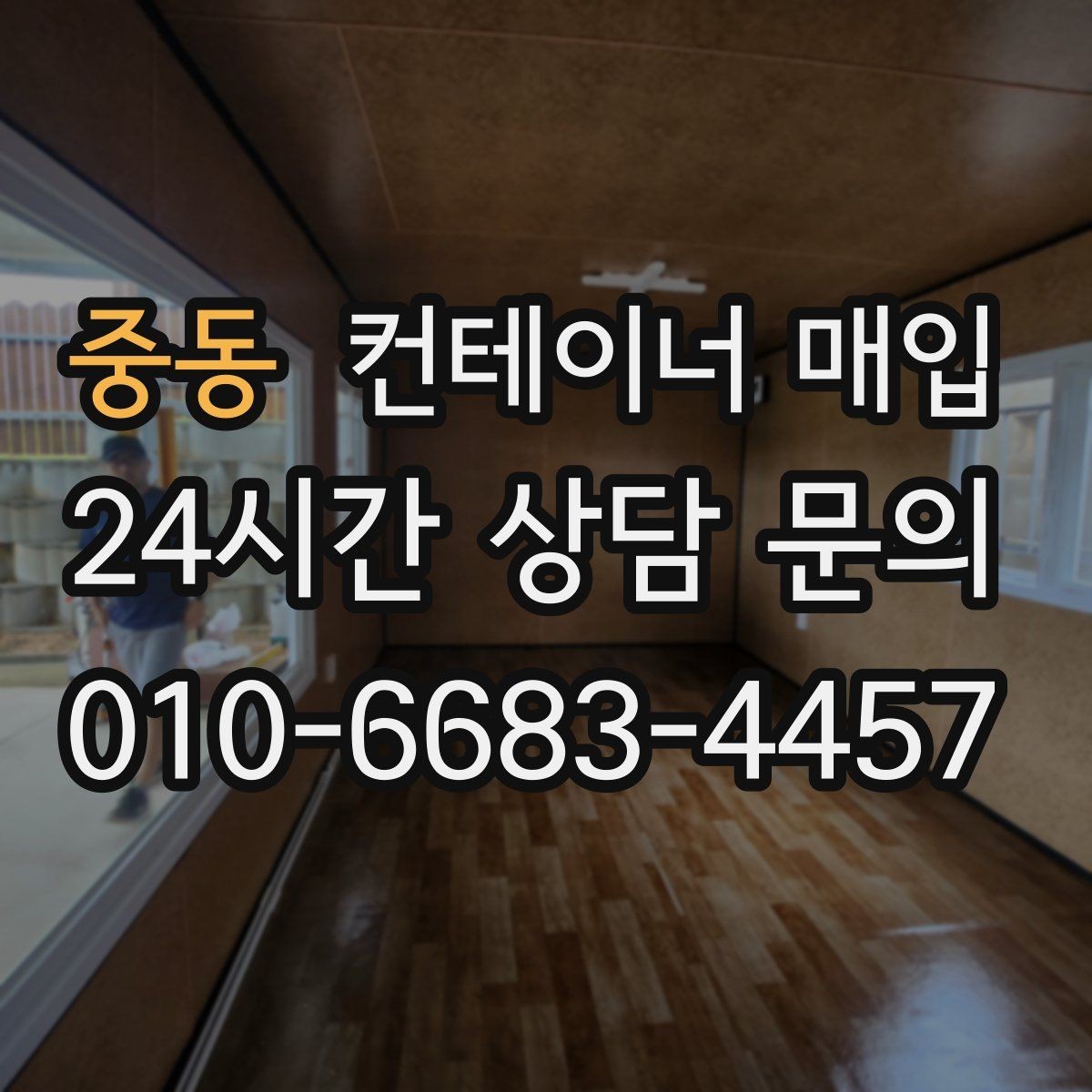 중동 컨테이너 매입 상태별 등급 구분과 평가 포인트