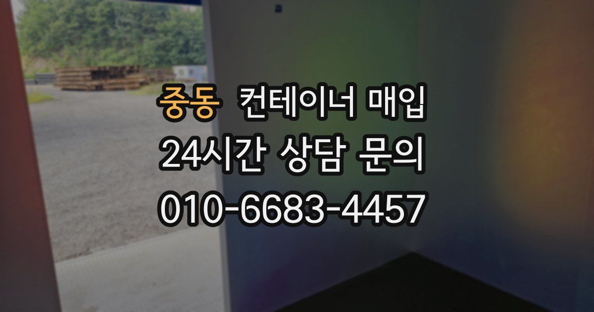중동 컨테이너 매입