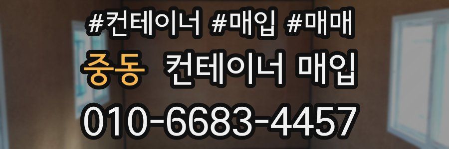 중동 컨테이너 매입