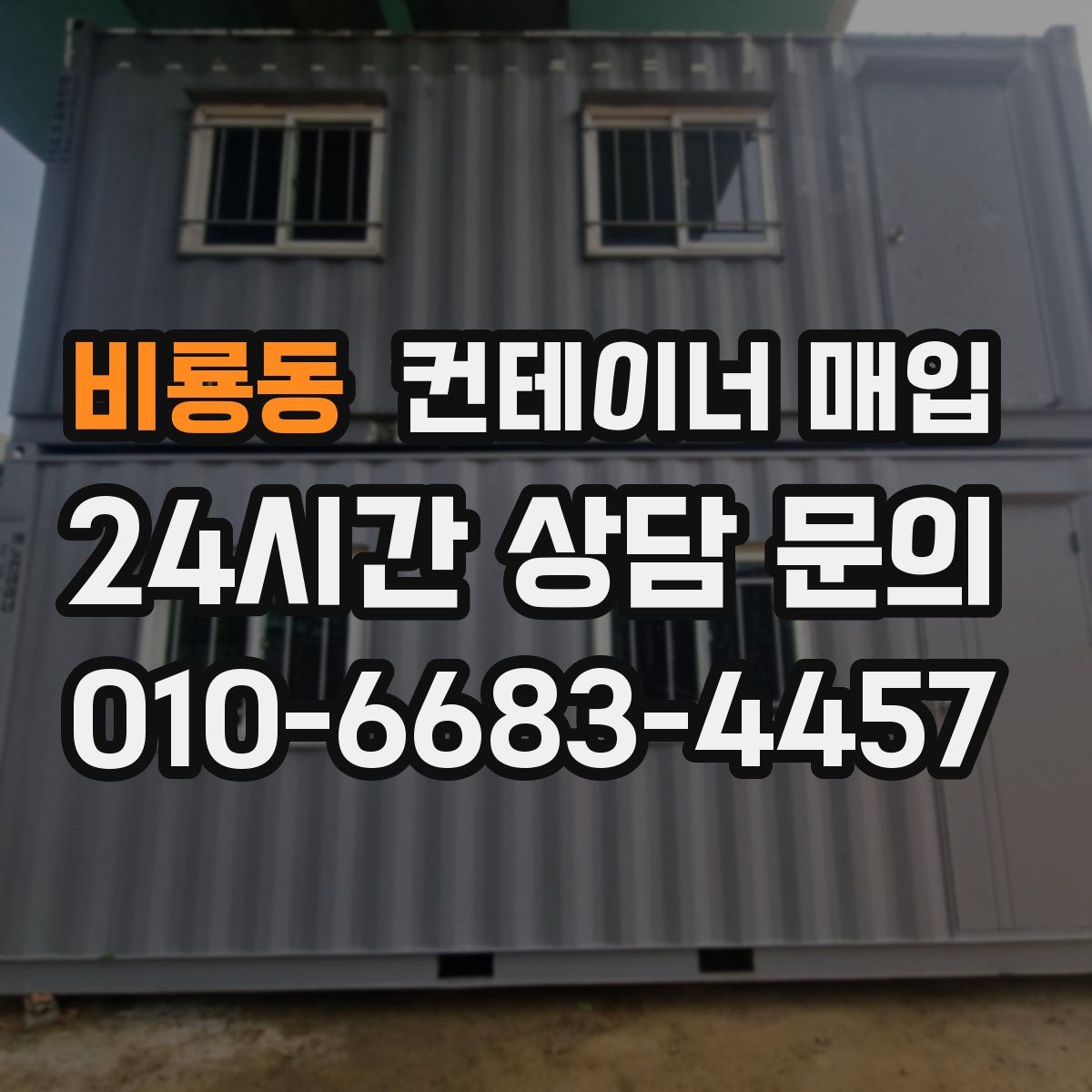 비룡동 컨테이너 매입