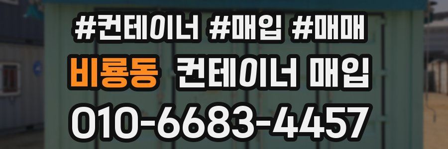 비룡동 컨테이너 매입
