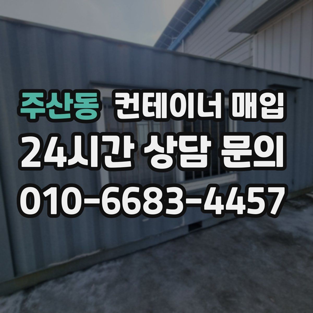 주산동 컨테이너 매입 특수 용도 컨테이너 평가 기준