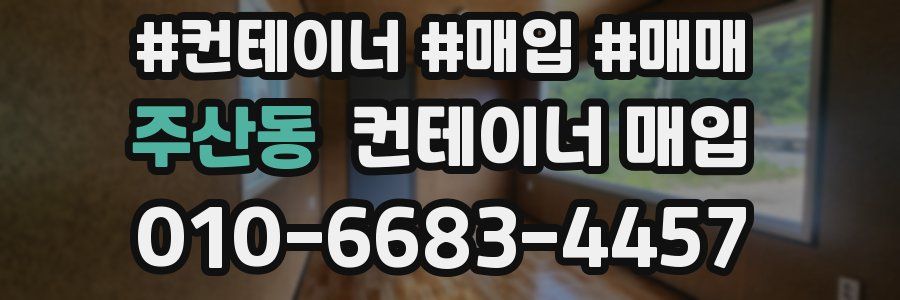 주산동 컨테이너 매입
