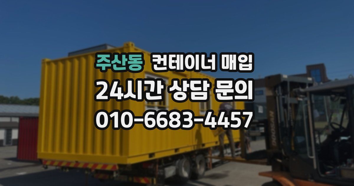 주산동 컨테이너 매입