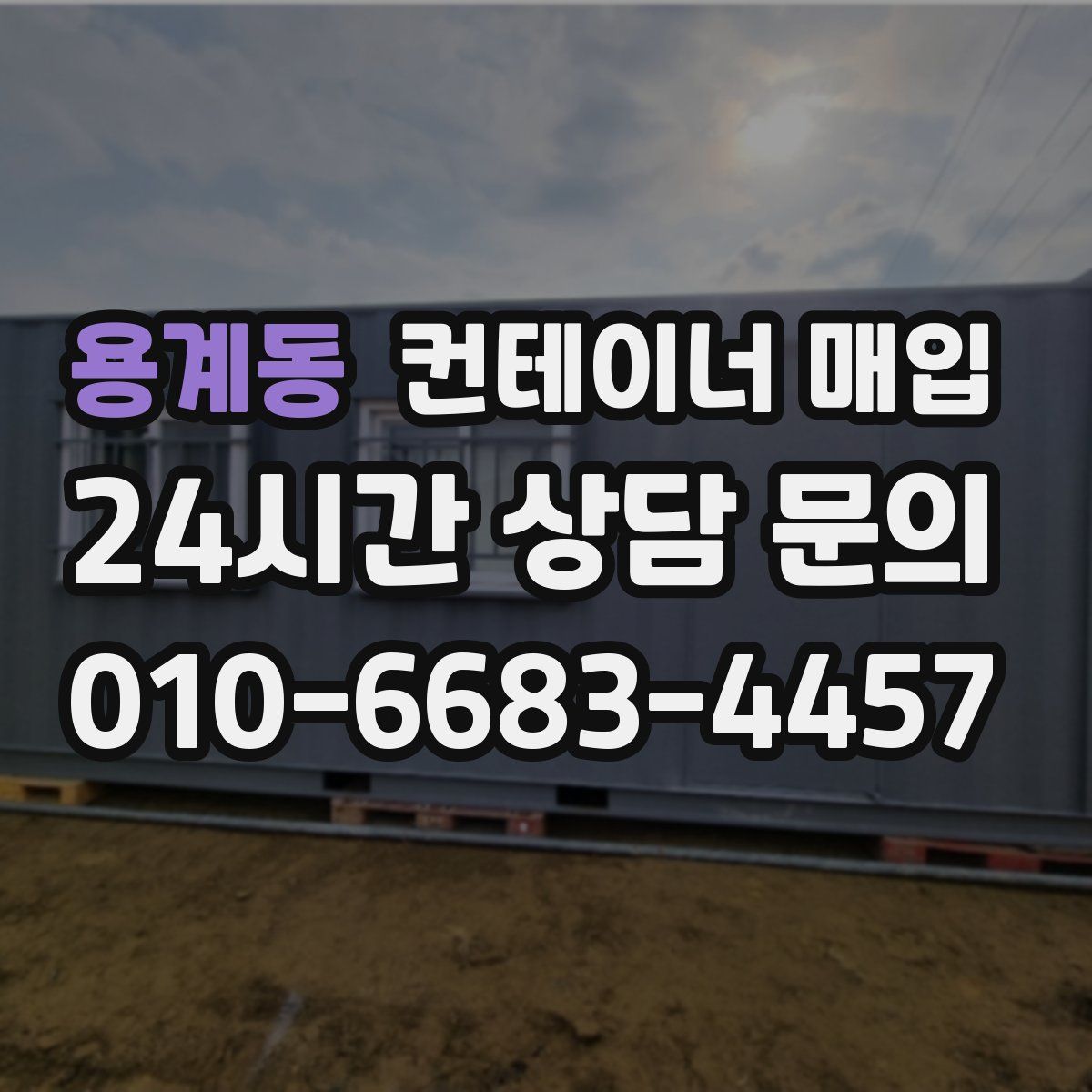 용계동 컨테이너 매입