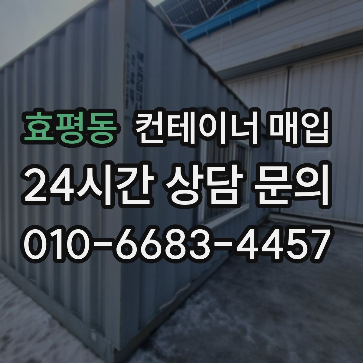 효평동 컨테이너 매입 비상 보관용으로 다시 쓰는 사례