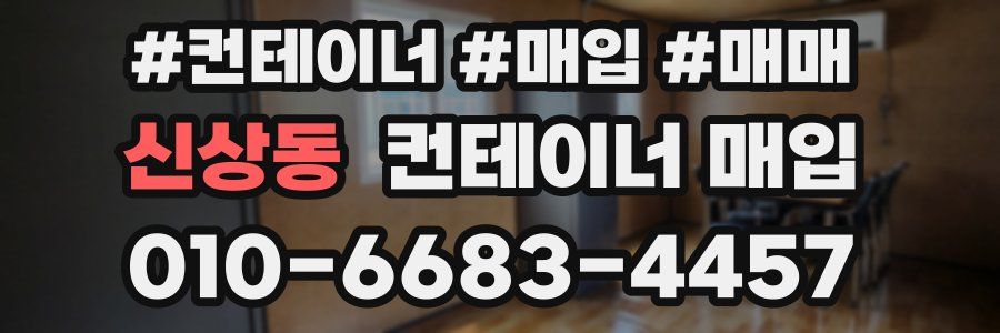 신상동 컨테이너 매입