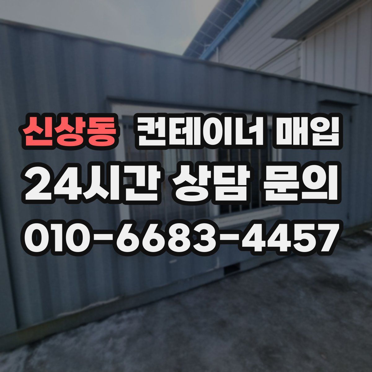 신상동 컨테이너 매입