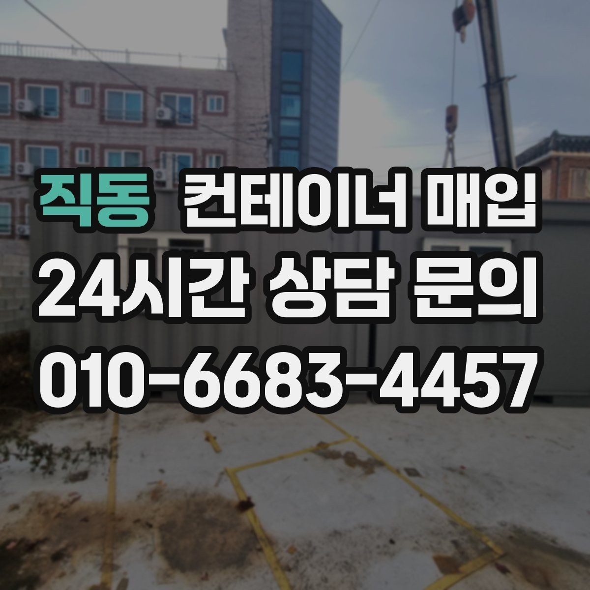 직동 컨테이너 매입 규격별 수요가 달라지는 이유