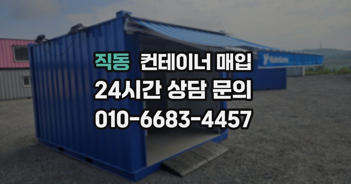 직동 컨테이너 매입