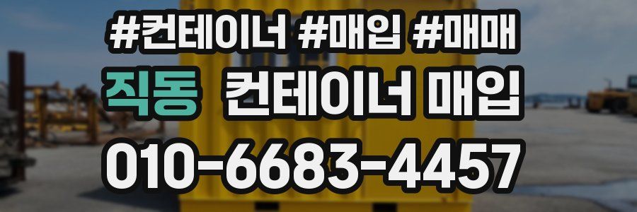 직동 컨테이너 매입
