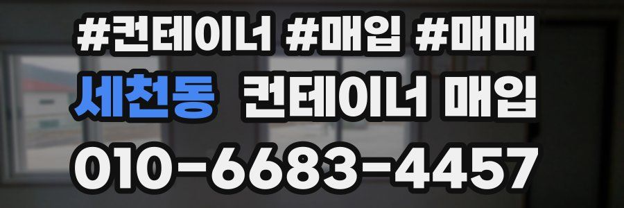 세천동 컨테이너 매입