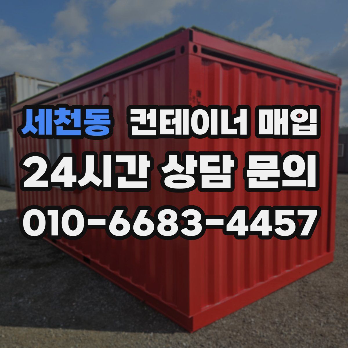 세천동 컨테이너 매입