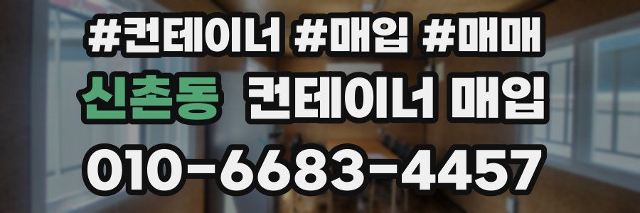 신촌동 컨테이너 매입