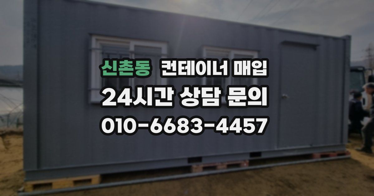 신촌동 컨테이너 매입