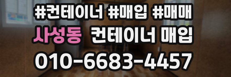 사성동 컨테이너 매입