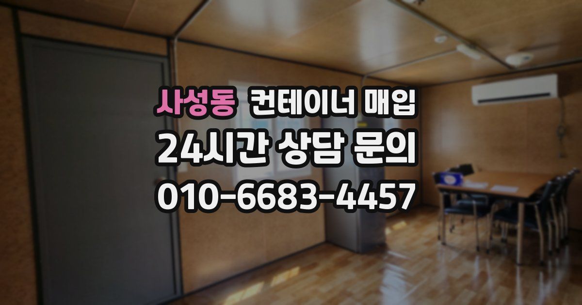 사성동 컨테이너 매입