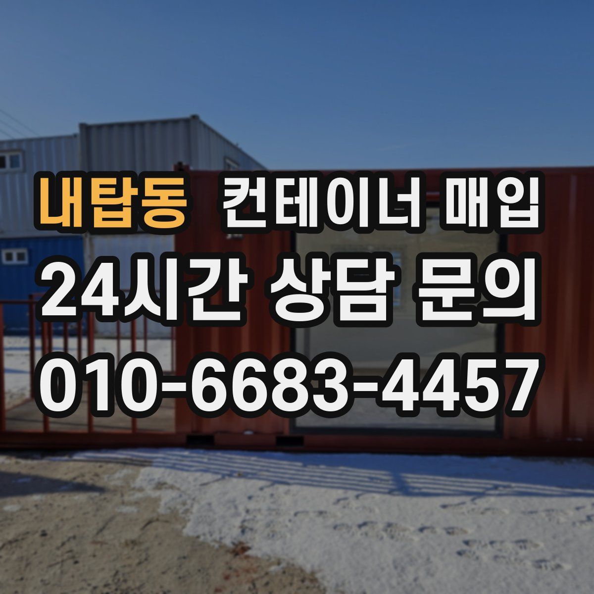 내탑동 컨테이너 매입