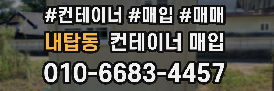 내탑동 컨테이너 매입