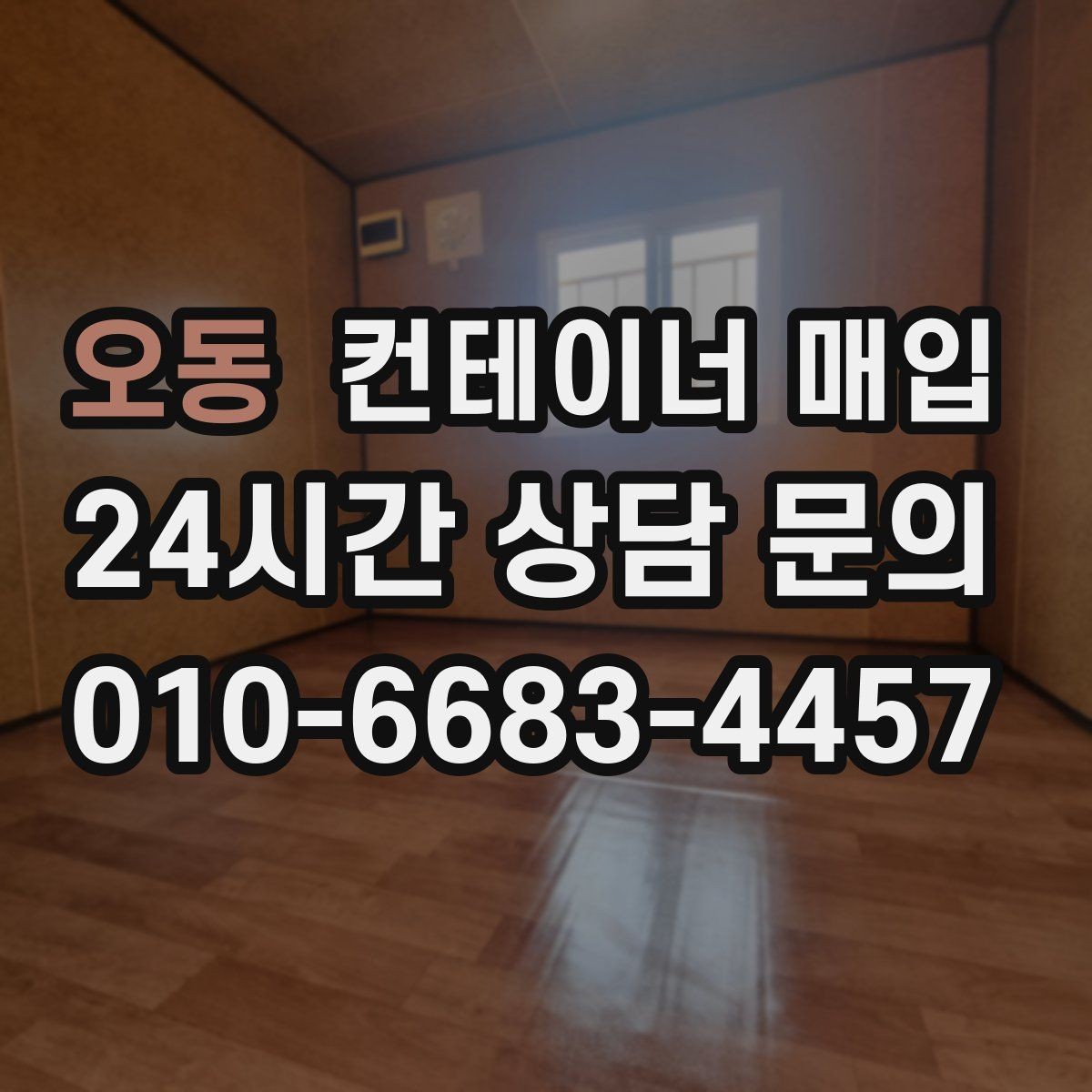 오동 컨테이너 매입 방수 상태 점검이 중요한 이유