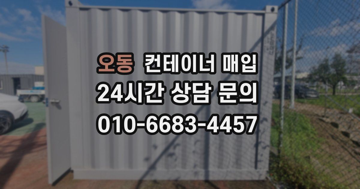오동 컨테이너 매입