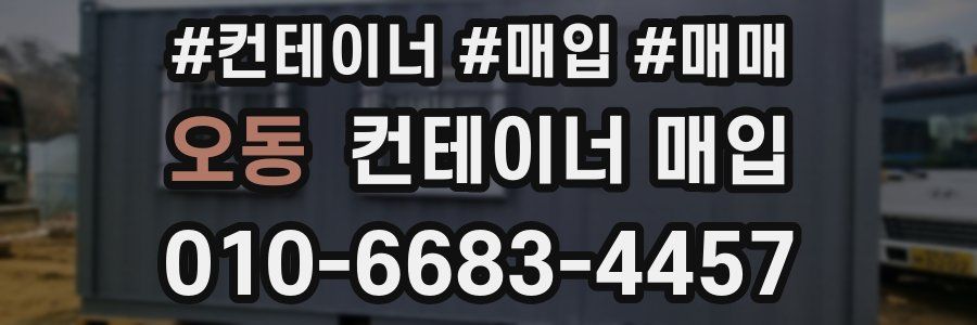 오동 컨테이너 매입