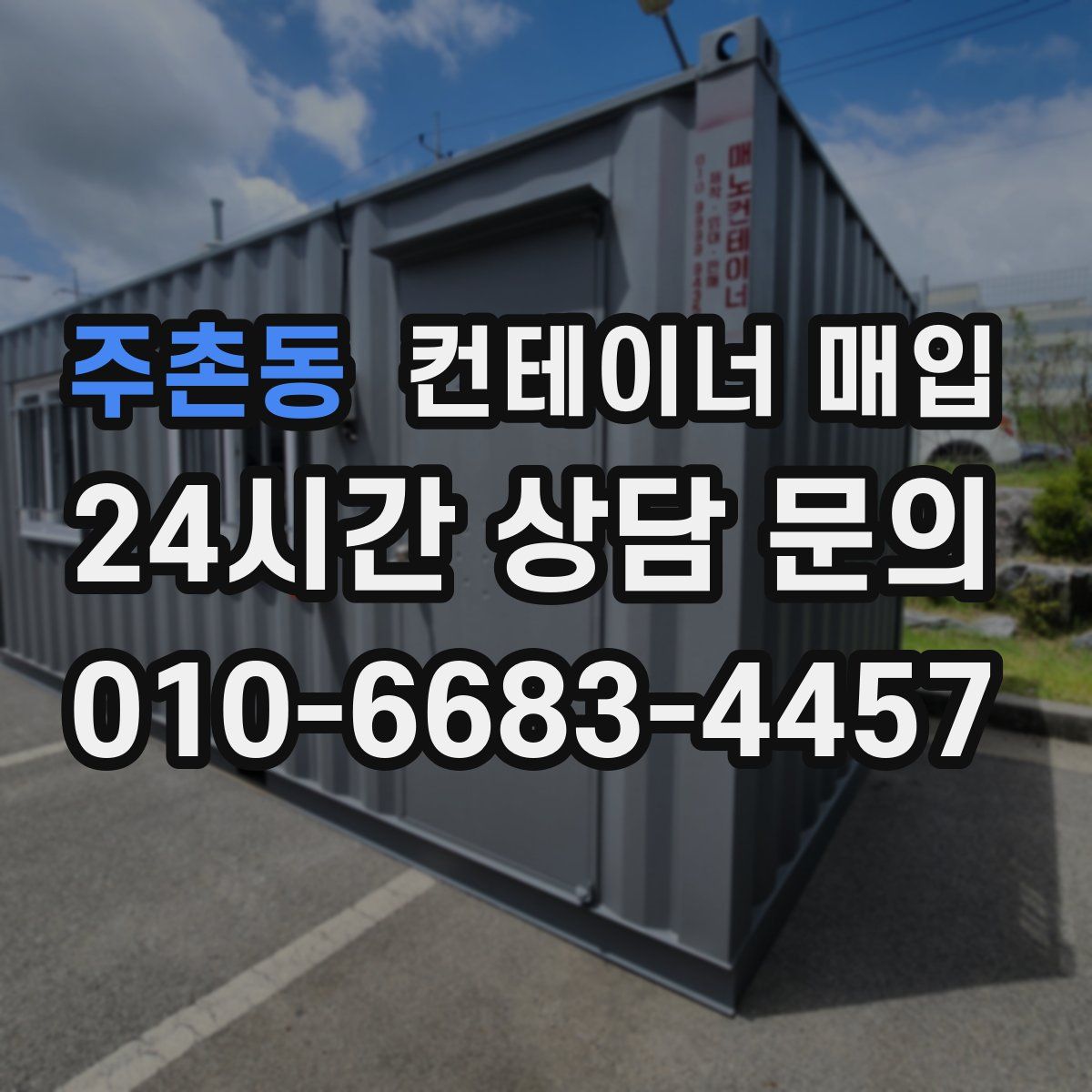주촌동 컨테이너 매입