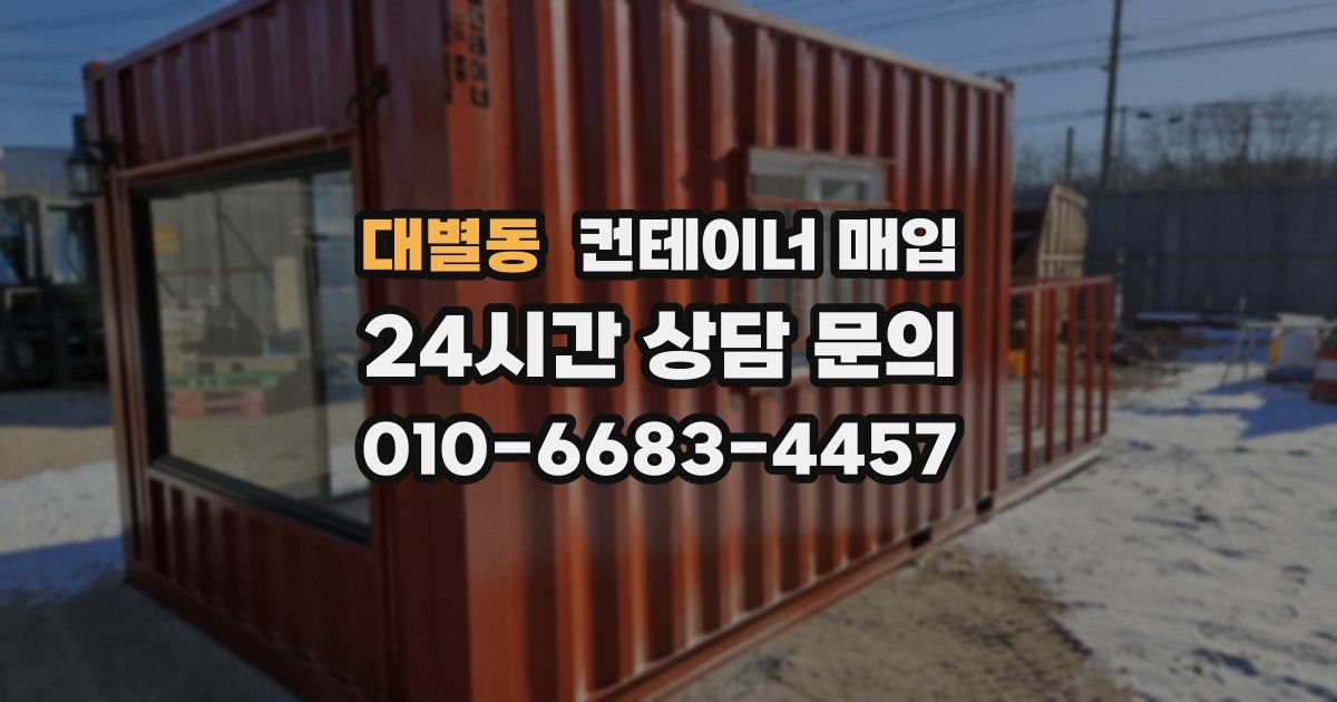 대별동 컨테이너 매입
