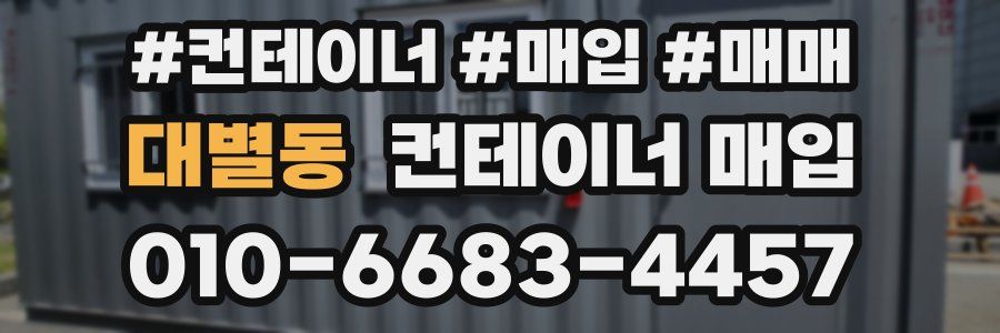 대별동 컨테이너 매입