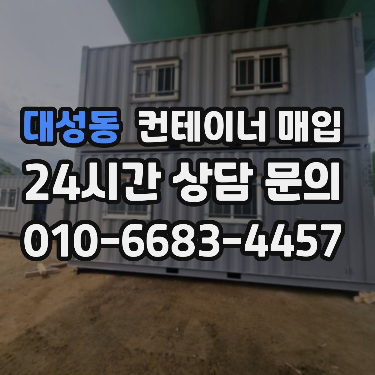 대성동 컨테이너 매입 재고 정리와 반출 일정 맞추기