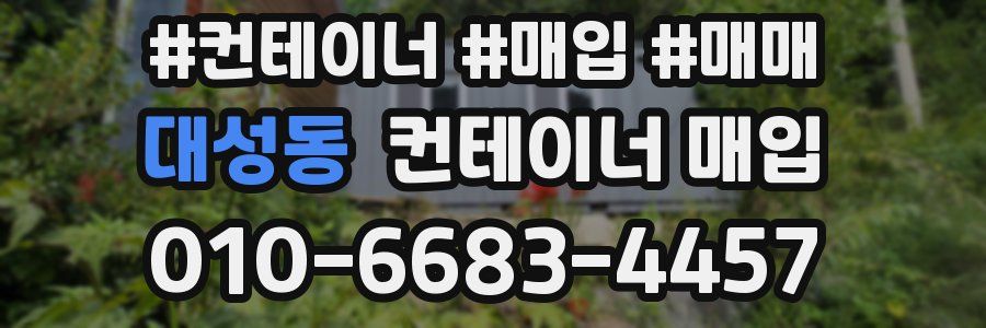 대성동 컨테이너 매입