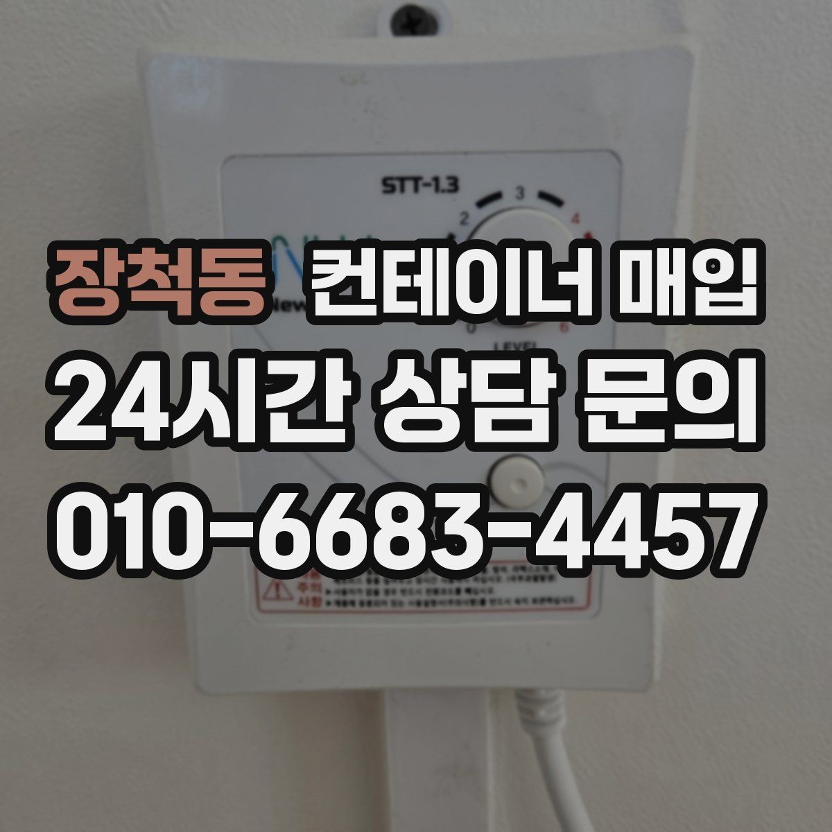 장척동 컨테이너 매입 소규모 사업장 활용에 맞는 선택