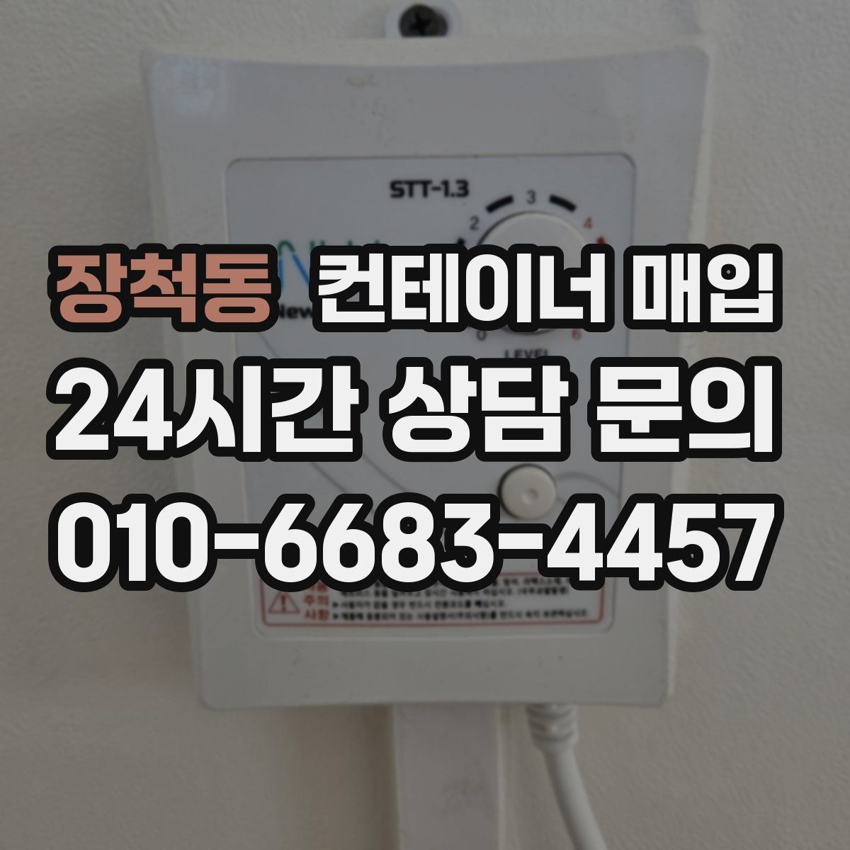 장척동 컨테이너 매입