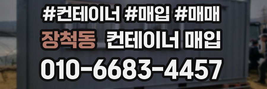 장척동 컨테이너 매입