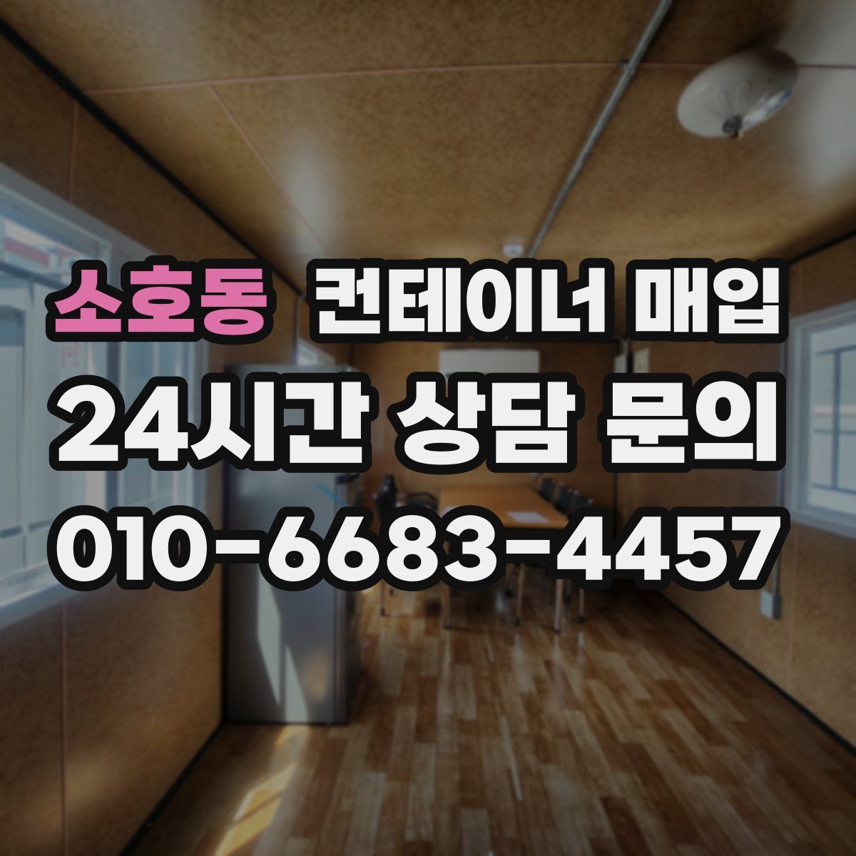 소호동 컨테이너 매입