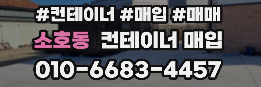 소호동 컨테이너 매입