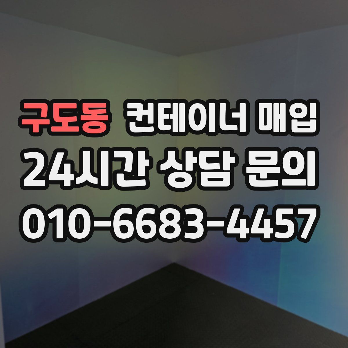 구도동 컨테이너 매입