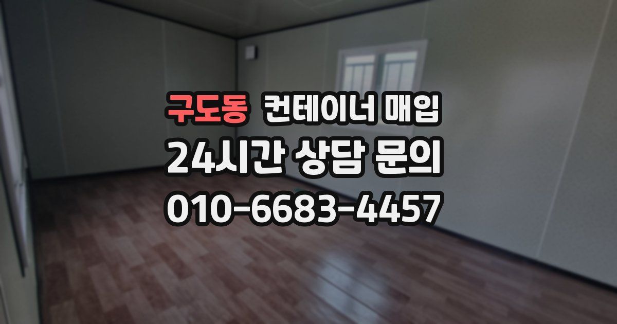구도동 컨테이너 매입