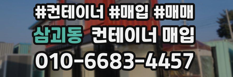 삼괴동 컨테이너 매입