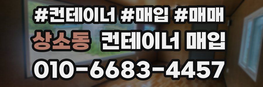 상소동 컨테이너 매입