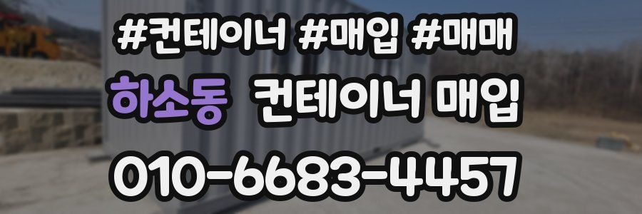 하소동 컨테이너 매입