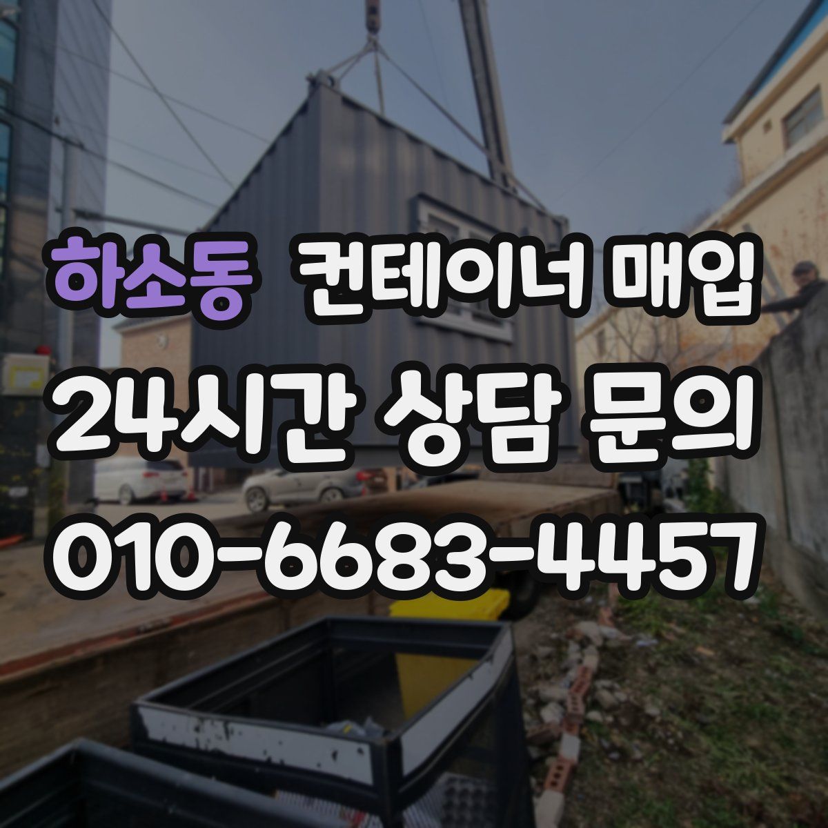 하소동 컨테이너 매입