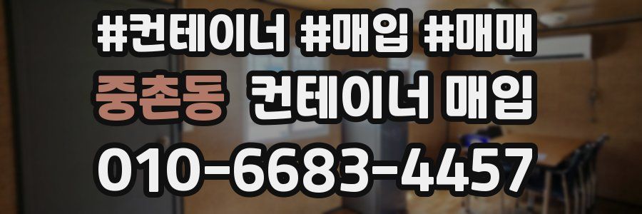 중촌동 컨테이너 매입