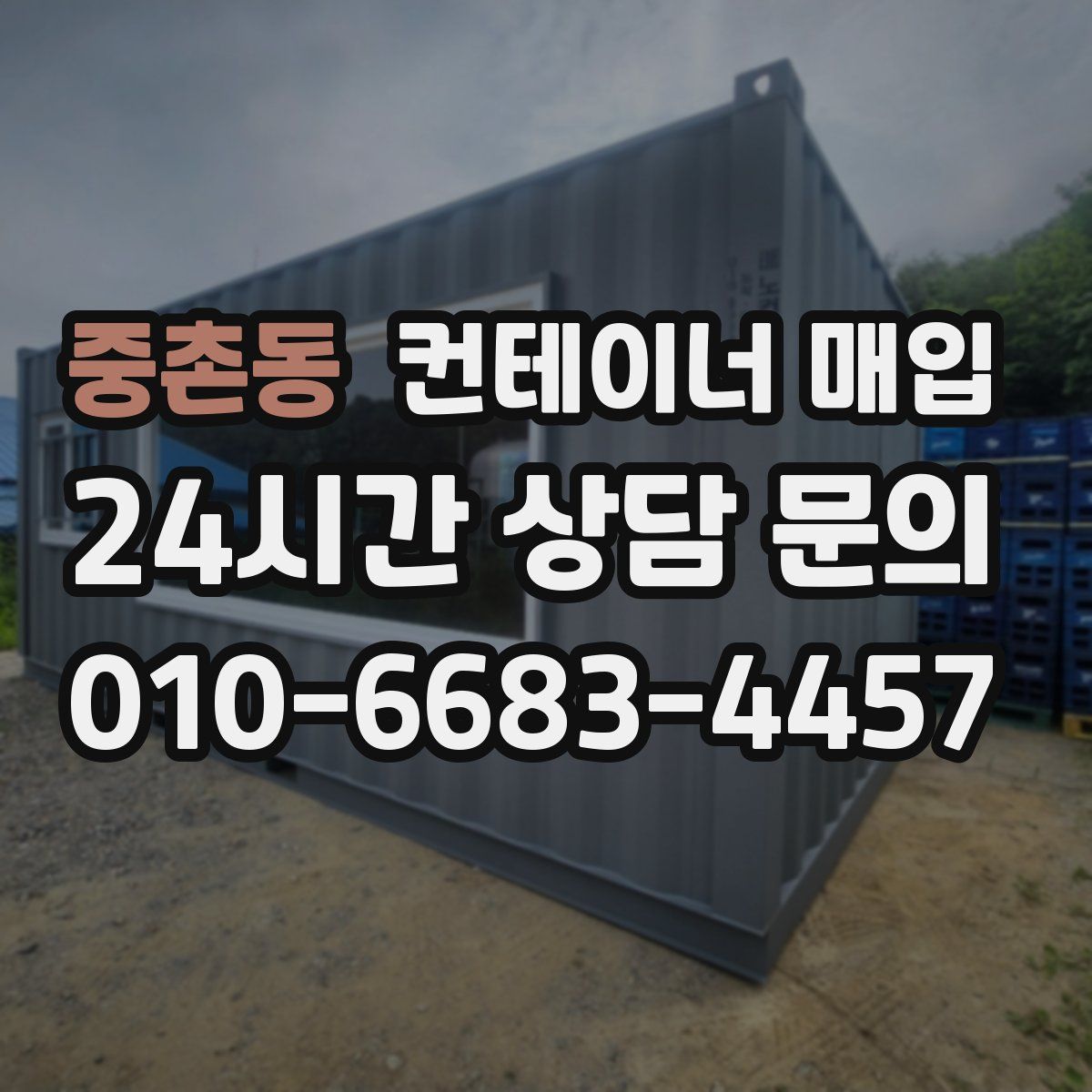 중촌동 컨테이너 매입