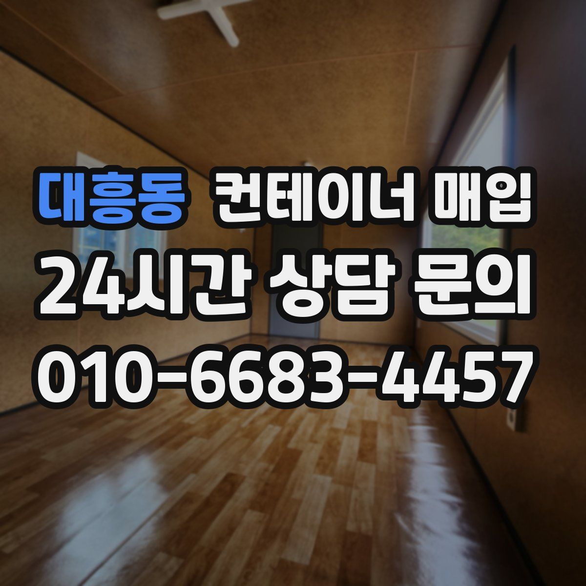 대흥동 컨테이너 매입