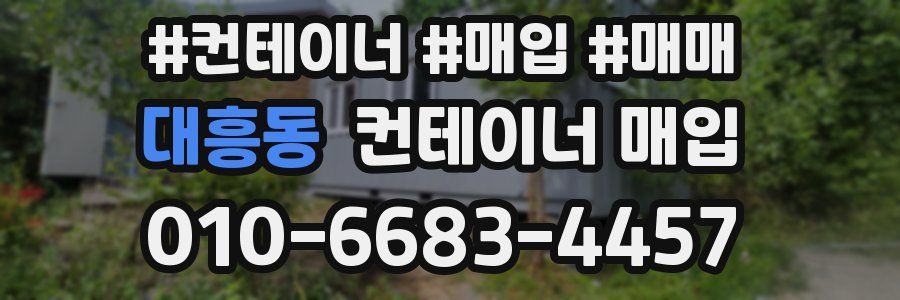 대흥동 컨테이너 매입