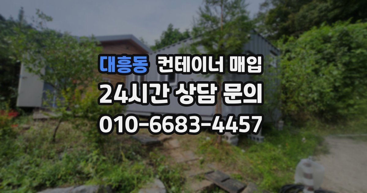 대흥동 컨테이너 매입
